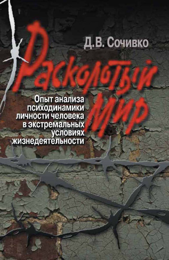 Сочивко Дмитрий - Расколотый мир. Опыт анализа психодинамики личности человека в экстремальных условиях жизнедеятельности скачать бесплатно