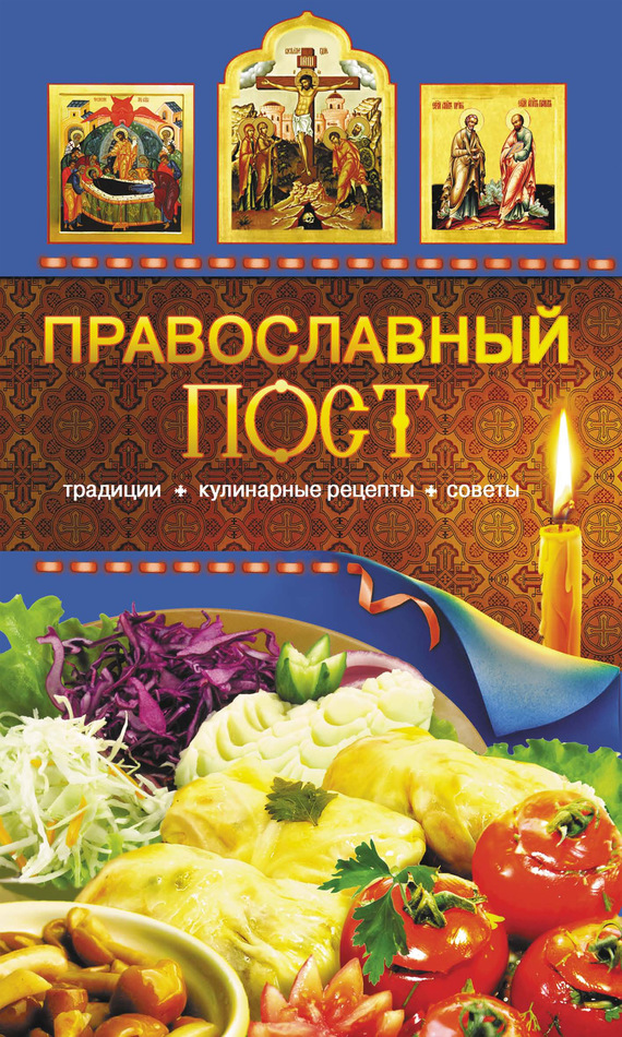 Левкина Таисия - Православный пост. Традиции, кулинарные рецепты, советы скачать бесплатно
