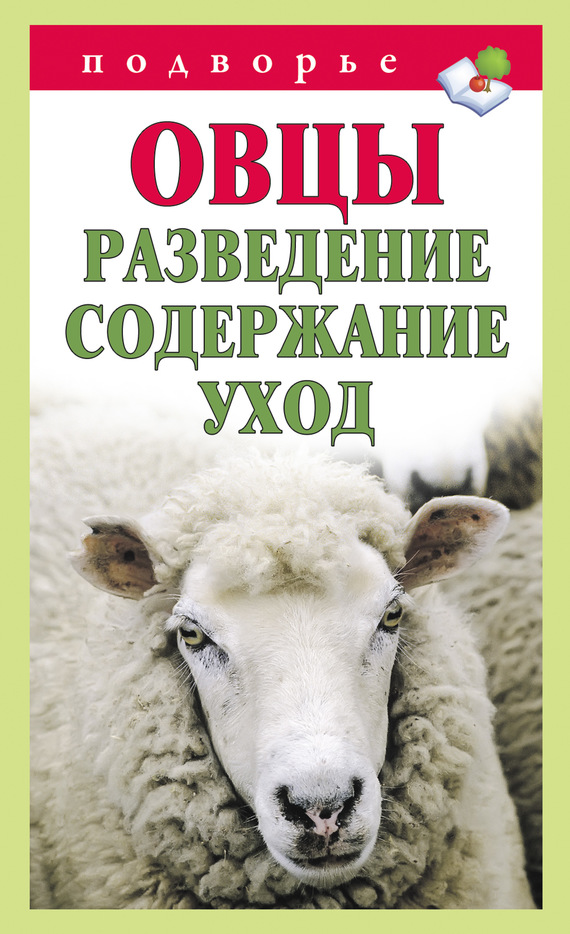 Мороз Тамара - Овцы. Разведение. Содержание. Уход скачать бесплатно
