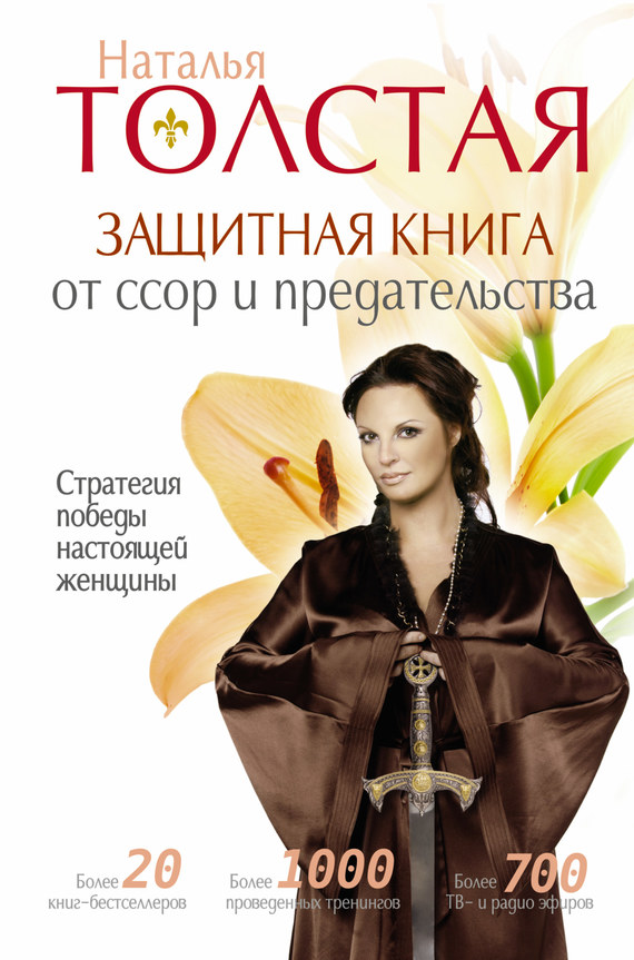 Толстая Наталья - Защитная книга от ссор и предательства. Стратегия победы настоящей женщины скачать бесплатно