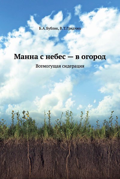 Виталий Гридчин - Манна с небес — в огород. Всемогущая сидерация скачать бесплатно