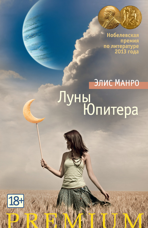 Манро Элис - Луны Юпитера (сборник) скачать бесплатно