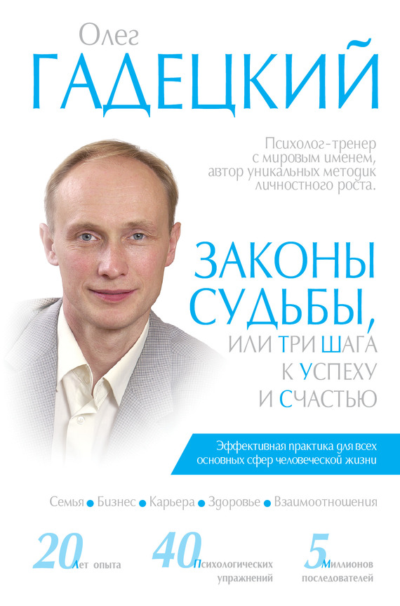 Гадецкий Олег - Законы судьбы, или Три шага к успеху и счастью скачать бесплатно