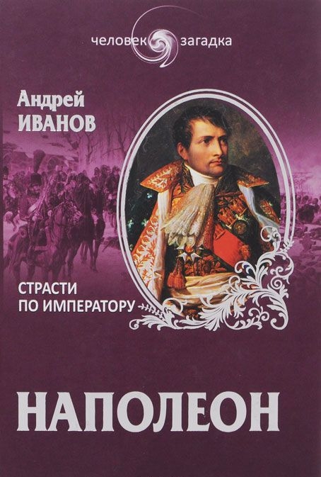 Иванов Андрей - Наполеон. Страсти по императору скачать бесплатно
