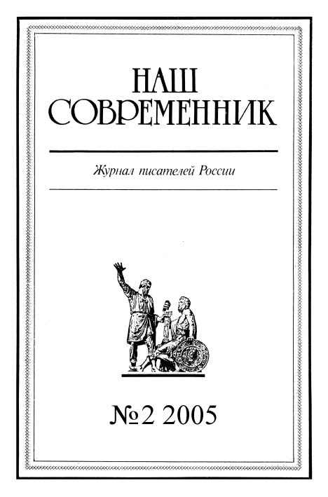 Журнал «Наш cовременник» - Наш Современник, 2005 № 02 скачать бесплатно