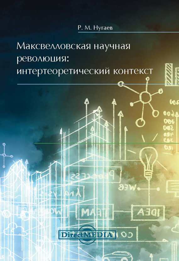 Нугаев Ринат - Максвелловская научная революция скачать бесплатно