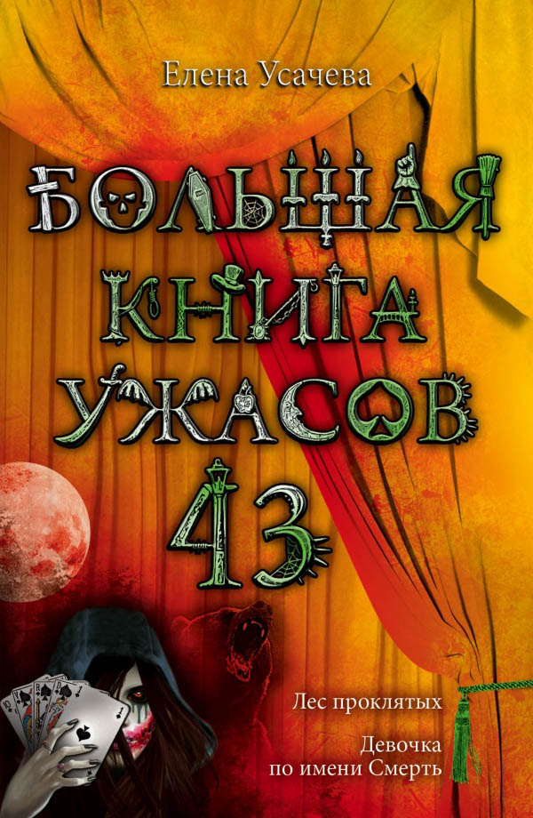 Усачева Елена - Большая книга ужасов – 43 скачать бесплатно