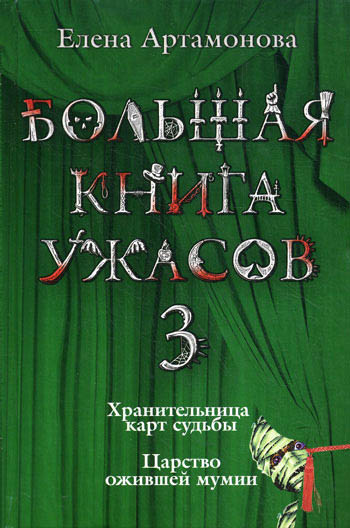 Артамонова Елена - Большая книга ужасов – 3 скачать бесплатно