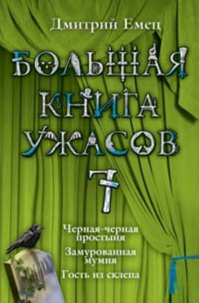 Емец Дмитрий - Большая книга ужасов – 7 скачать бесплатно