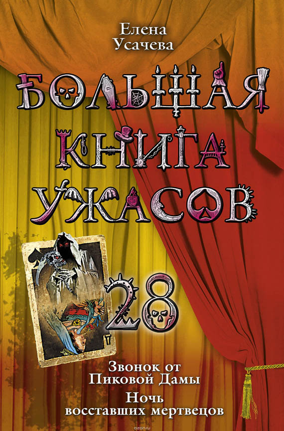 Усачева Елена - Большая книга ужасов – 28 скачать бесплатно