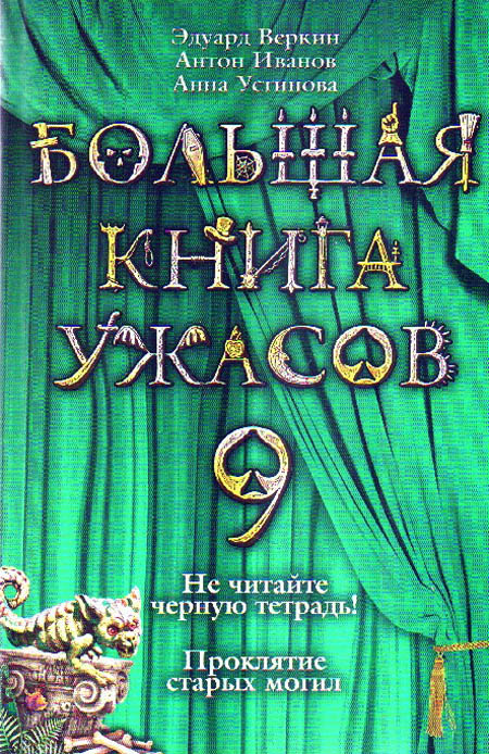 Веркин Эдуард - Большая книга ужасов – 9 (сборник) скачать бесплатно