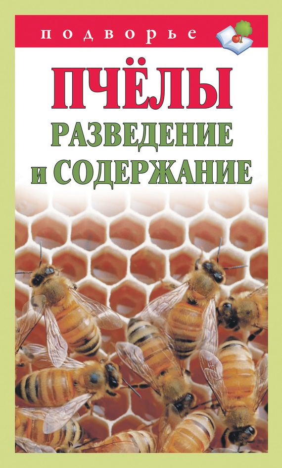 Руцкая Тамара - Пчёлы. Разведение и содержание скачать бесплатно