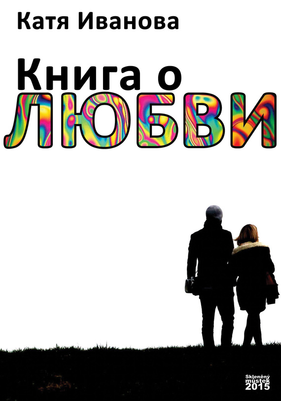 Иванова Катя - Книга о любви (сборник) скачать бесплатно