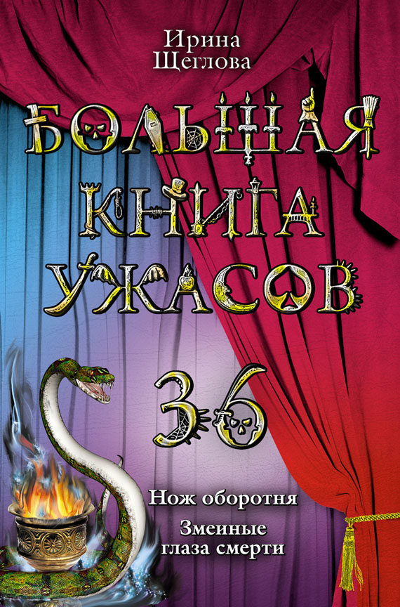 Щеглова Ирина - Большая книга ужасов – 36 скачать бесплатно