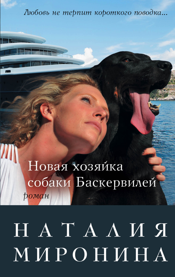 Миронина Наталия - Новая хозяйка собаки Баскервилей скачать бесплатно