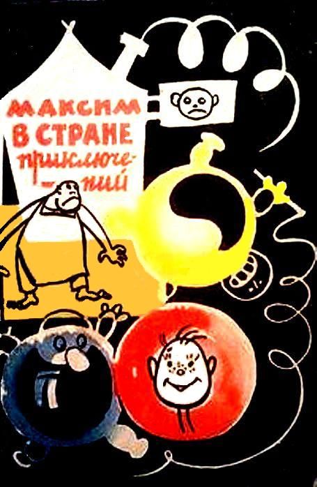 Самсонов Юрий - Максим в стране приключений (Художник Р.Н. Бардина) скачать бесплатно