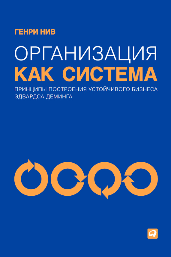 Нив Генри - Организация как система. Принципы построения устойчивого бизнеса Эдвардса Деминга скачать бесплатно