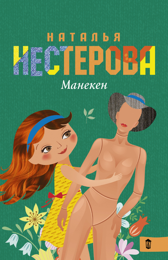Нестерова Наталья - Манекен (сборник) скачать бесплатно