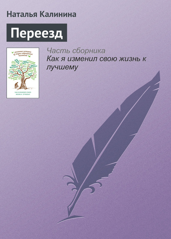 Калинина Наталья - Переезд скачать бесплатно