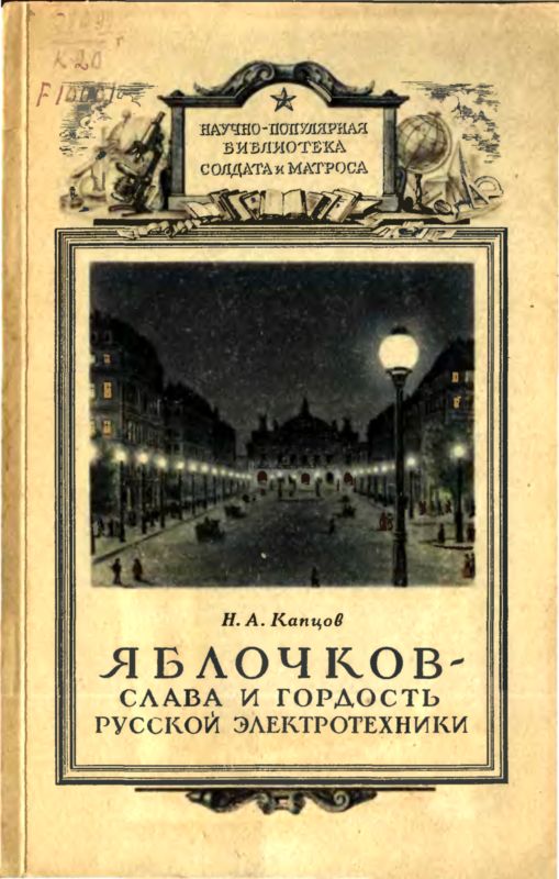 Капцов Николай - Яблочков — слава и гордость русской электротехники скачать бесплатно