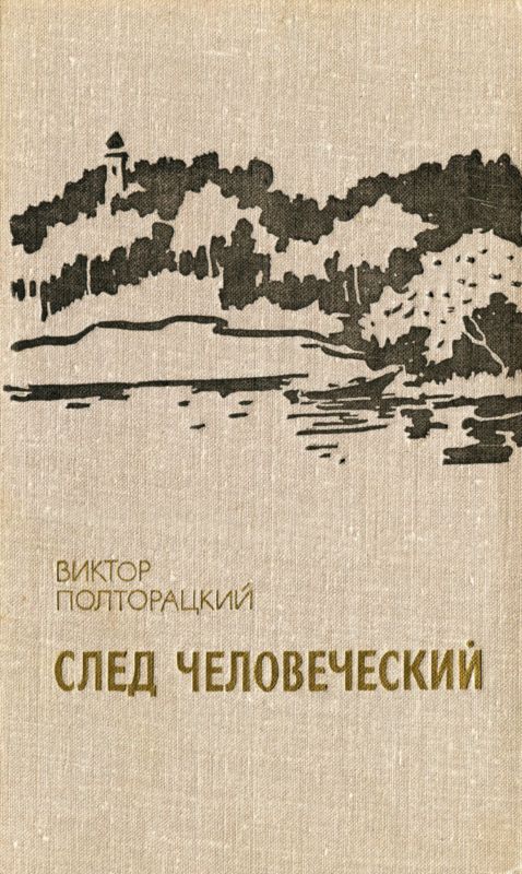 Полторацкий Виктор - След человеческий (сборник) скачать бесплатно