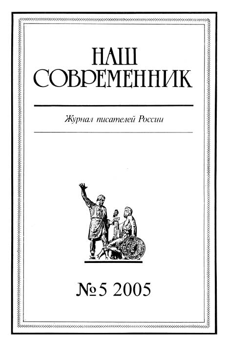 Журнал «Наш современник» - Наш Современник, 2005 № 05 скачать бесплатно