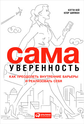 Кей Кэтти - Сама уверенность. Как преодолеть внутренние барьеры и реализовать себя скачать бесплатно