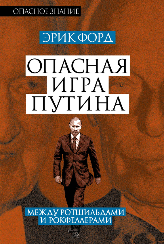 Форд Эрик - Опасная игра Путина. Между Ротшильдами и Рокфеллерами скачать бесплатно
