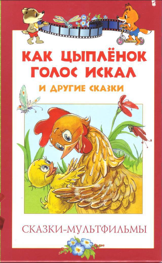 Карганова Екатерина - Сказки-мультфильмы. Как цыпленок голос искал и другие сказки скачать бесплатно