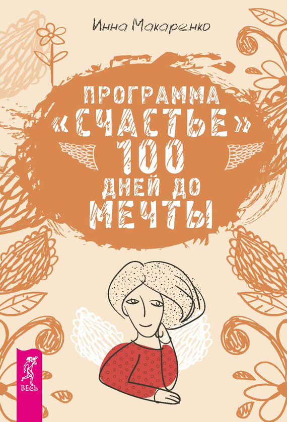 Макаренко Инна - Программа «Счастье». 100 дней до мечты скачать бесплатно