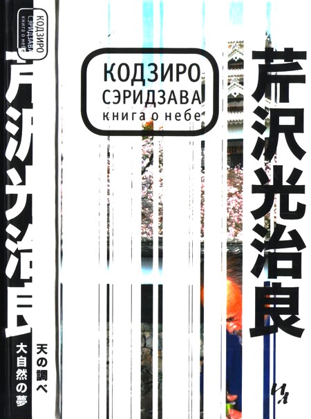Сэридзава Кодзиро - Книга о Небе скачать бесплатно
