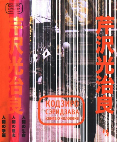 Сэридзава Кодзиро - Книга о Человеке скачать бесплатно