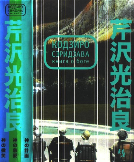 Сэридзава Кодзиро - Книга о Боге скачать бесплатно