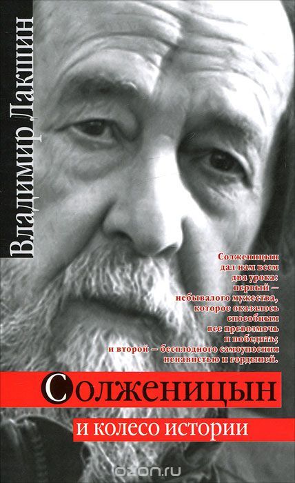 Лакшин Владимир - Солженицын и колесо истории скачать бесплатно
