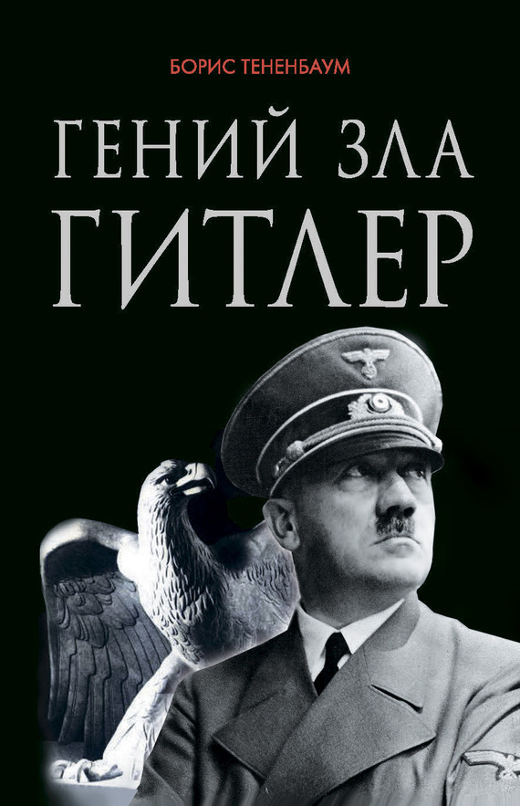 Тетенбаум Борис - Гений зла Гитлер скачать бесплатно
