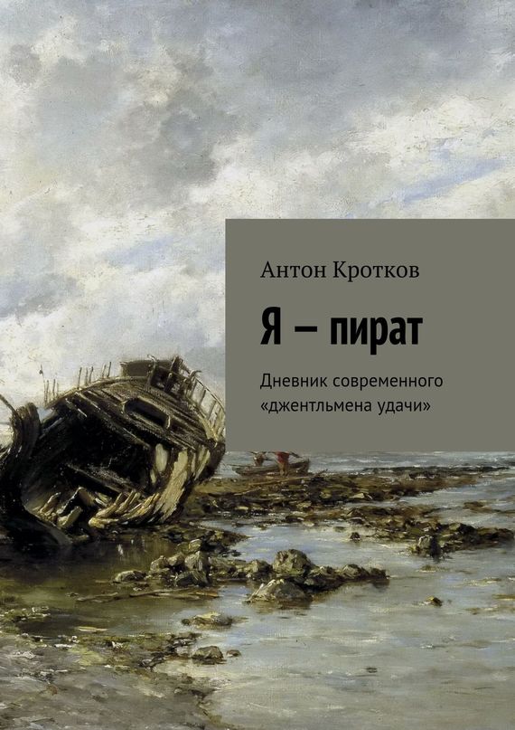 Кротков Антон - Я – пират скачать бесплатно