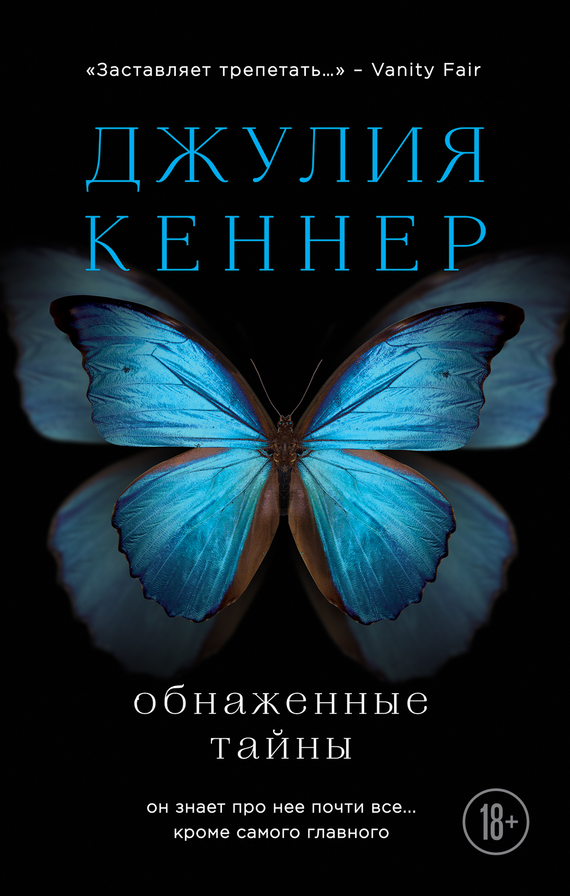 Кеннер Джулия - Обнаженные тайны. Он знает про нее почти все… кроме самого главного скачать бесплатно