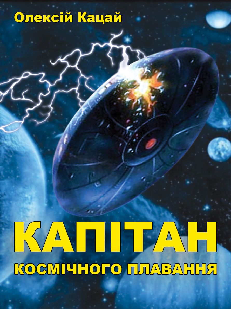 Кацай Олексій - Капітан космічного плавання скачать бесплатно