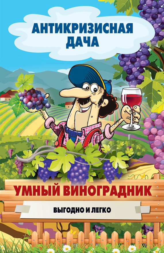 Кашин Сергей - Умный виноградник. Выгодно и легко скачать бесплатно