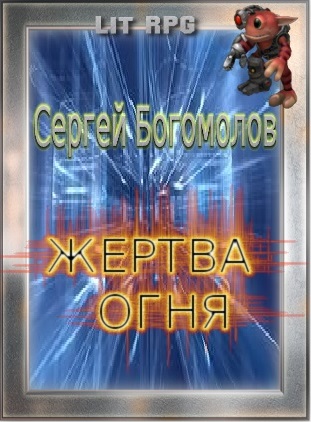Богомолов Сергей - Жертва огня скачать бесплатно