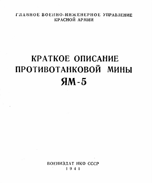 управление Красной Армии Главное военно-инжнерное - Краткое описание противотанковой мины ЯМ-5 скачать бесплатно