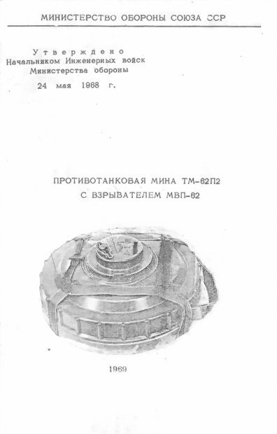 Министерство обороны СССР - Противотанковая мина ТМ-62П2 с взрывателем МВП-62 скачать бесплатно