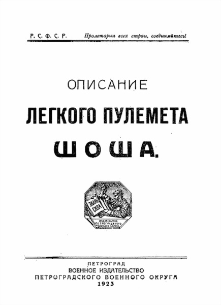 РККА - Описание легкого пулемета Шоша скачать бесплатно