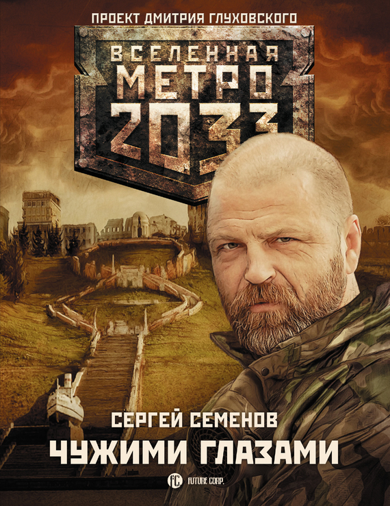 Семенов Сергей - Метро 2033: Чужими глазами скачать бесплатно