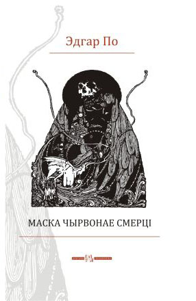 По Эдгар - Маска чырвонае смерці скачать бесплатно