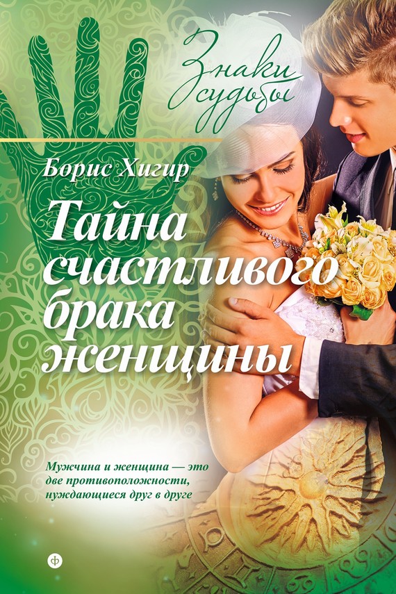 Хигир Борис - Тайна счастливого брака женщины скачать бесплатно