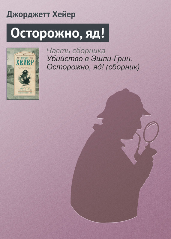 Хейер Джорджетт - Осторожно, яд! скачать бесплатно