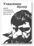 Уладзімір Арлоў - Мой радавод да пятага калена скачать бесплатно