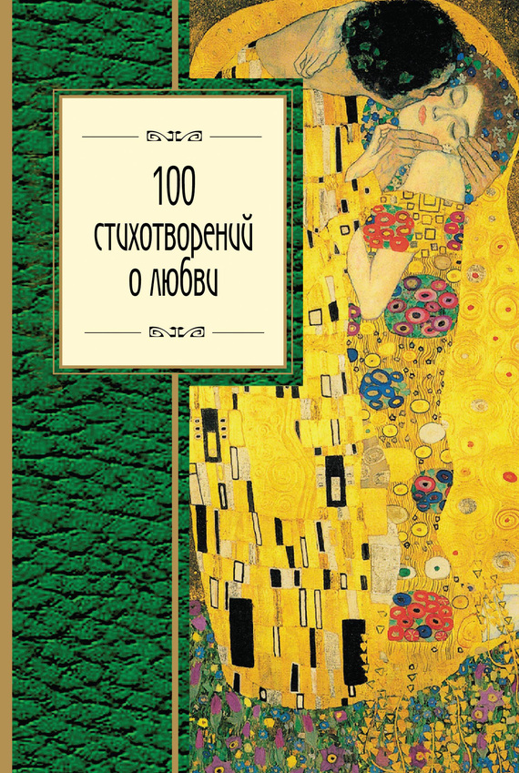 Тютчев Федор - 100 стихотворений о любви скачать бесплатно