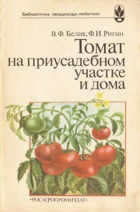 Белик Владимир - Томат на приусадебном участке и дома скачать бесплатно